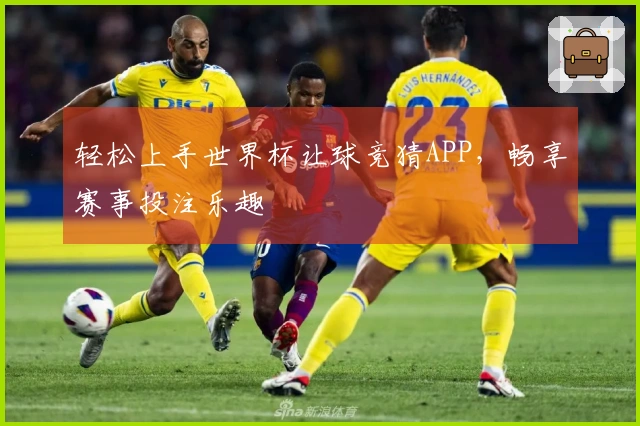 轻松上手世界杯让球竞猜APP，畅享赛事投注乐趣
