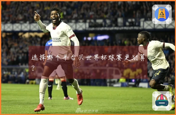 选择哪个平台买世界杯球赛更划算？