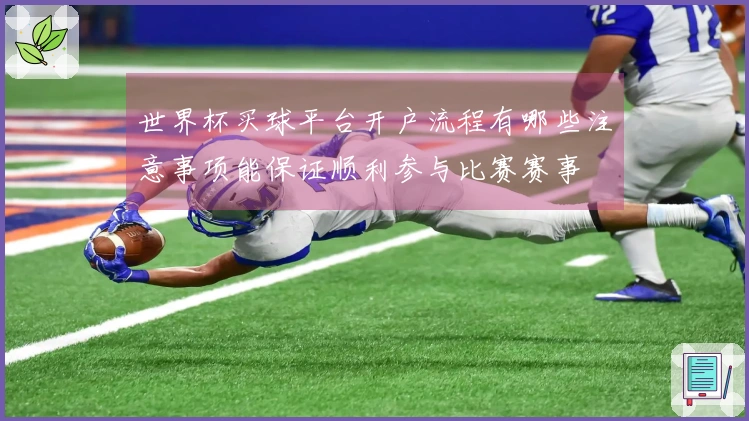 世界杯买球平台开户流程有哪些注意事项能保证顺利参与比赛赛事
