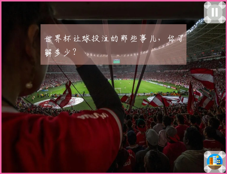 世界杯让球投注的那些事儿，你了解多少？