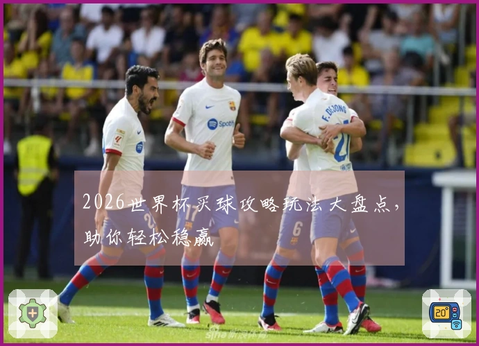 2026世界杯买球攻略玩法大盘点，助你轻松稳赢